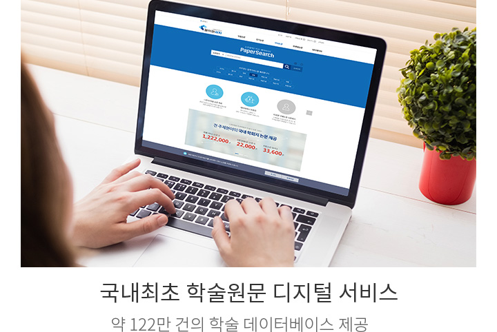 국내최최 학술원문 디지털 서비스