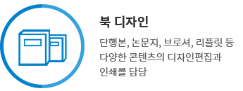 북디자인 - 단행본, 논문지, 브로셔, 리플릿 등 다양한 콘텐츠의 디자인편집과 인쇄를 담당