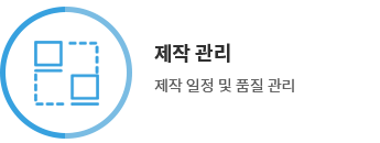 제작 관리 - 제작 일정 및 품질 관리