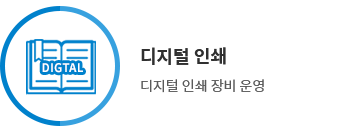 디지털인쇄 - 디지털 인쇄 장비 운영