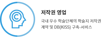 저작권 영업 - 국내 우수 학술단체의 학술지 저작권 계약 및 DB(KISS) 구축-서비스