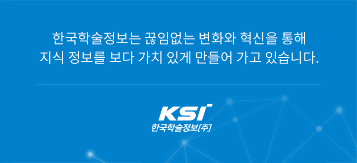 한국학술정보는 끊임없는 변화와 혁신을 통해 지식정보를 가치있게 만들어 가고 있습니다.