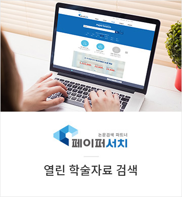 열린학술자료 검색 페이퍼서치