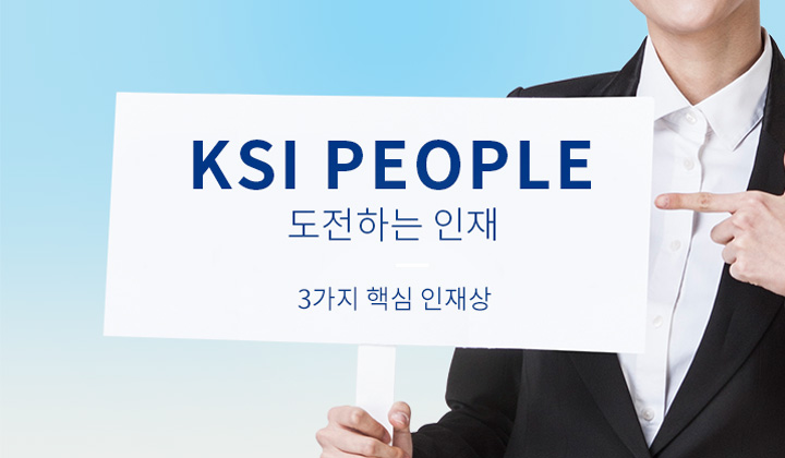 ksi 도전하는 인재